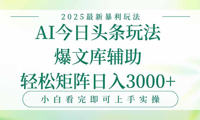今日头条2025年最新暴利玩法，一键生成爆款，轻松实现矩阵日入3000+-资源V站