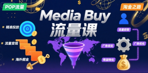 Media Buy之POP流量课，带你开启海外Media Buy淘金之路-资源V站