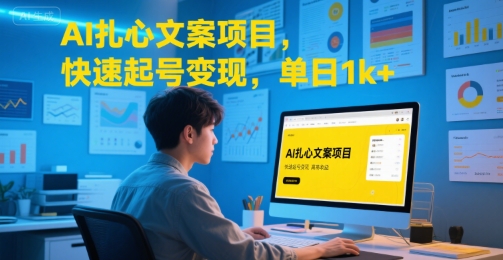 AI扎心文案项目，快速起号变现，单日1k+-资源V站