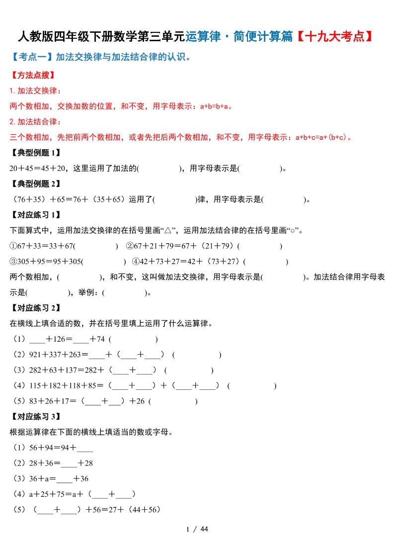 人教四下数学-第三单元运算律·简便计算篇【十九大考点】-含答案-资源V站