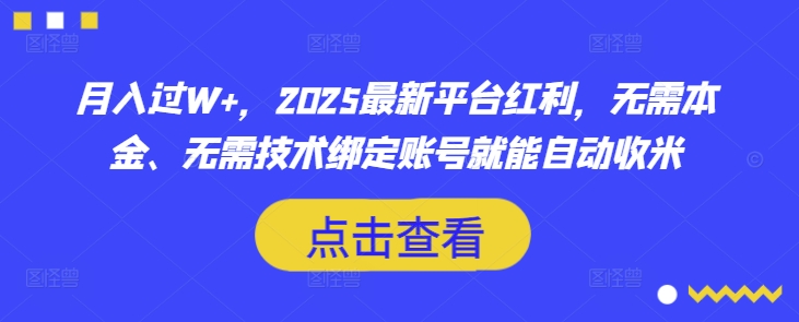 月入过W+，2025最新平台红利，无需本金、无需技术绑定账号就能自动收米-资源V站