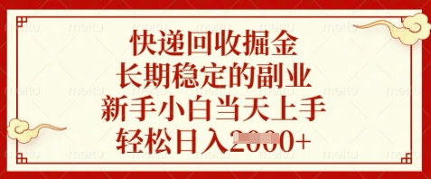 快递回收掘金，长期稳定的副业，新手小白当天上手，轻松日入数张【揭秘】-资源V站