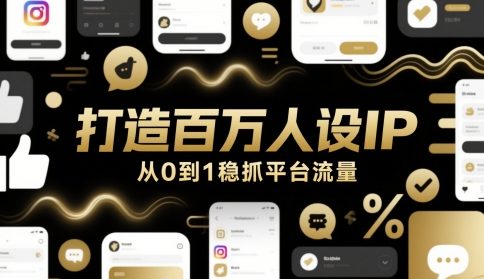 打造百万人设IP，从0到1稳抓平台流量-资源V站