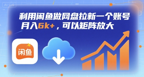 利用闲鱼做网盘拉新一个账号，月入6k+，可以矩阵放大-资源V站