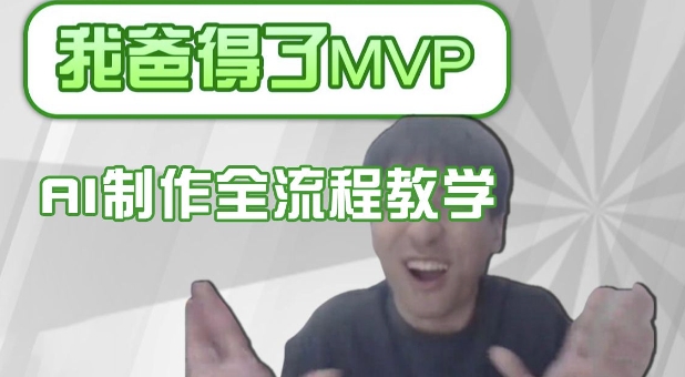 条条爆款的IP人物吐槽评分怎么制作，AI画面替换，声色克隆，全流程教学-资源V站