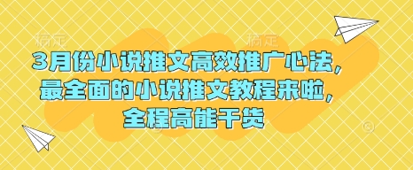 3月份小说推文高效推广心法，最全面的小说推文教程来啦，全程高能干货-资源V站