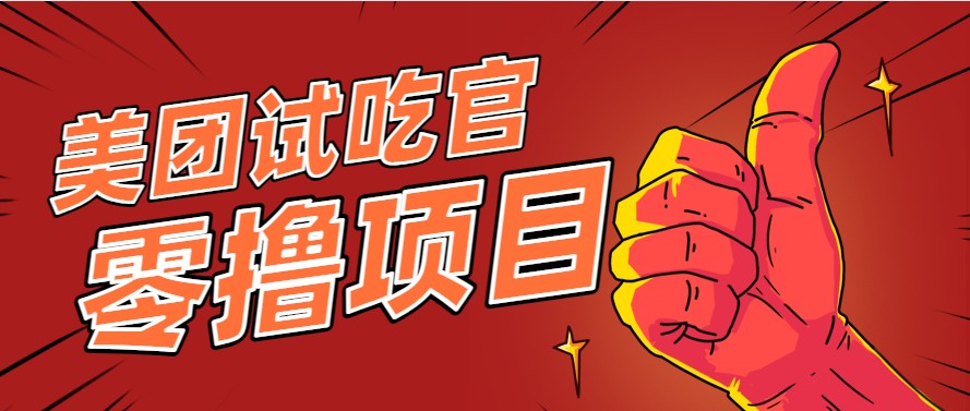 美团零撸项目玩法，简单操作，亲测到账18米！利用这个方法一个月撸个3000+-资源V站