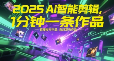 2025Ai智能剪辑，不需要剪辑，直接发布作品，自动剪辑，1分钟一条作品-资源V站