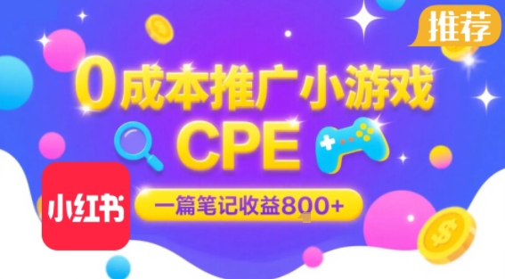 0成本小红书笔记推广小游戏CPE，一篇笔记收益8张+大厂稳定，抓紧冲!-资源V站
