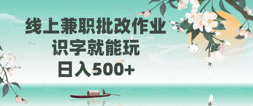 线上兼职批改作业，识字就能玩，日入500+-小哥网