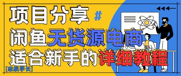 闲鱼无货源带货详细教程，AI赋能，手把手教你稳定变现-资源V站