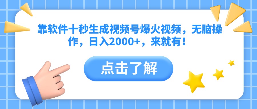 靠软件十秒生成视频号爆火视频，无脑操作，日入2000+，来就有！-资源V站