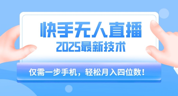 【快手无人直播】2025年最新玩法，只需一部手机，轻松月入四位数【揭秘】-资源V站