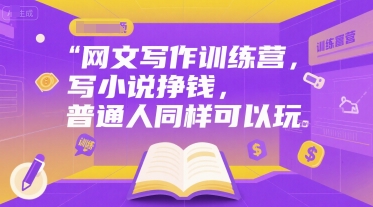 网文写作训练营，写小说挣钱，普通人同样可以玩-资源V站