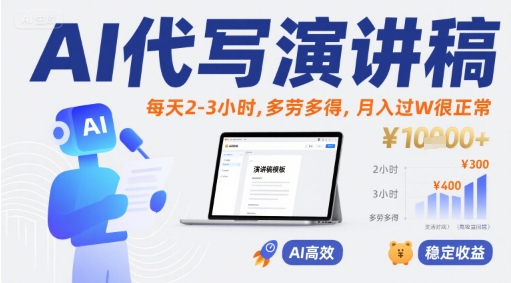 AI代写演讲稿，每天2-3小时，多劳多得，月入过W很正常-资源V站