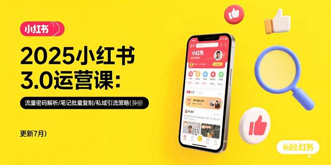 2025小红书3.0运营课：流量密码解析/笔记批量复制/私域引流策略(更新7月-资源V站