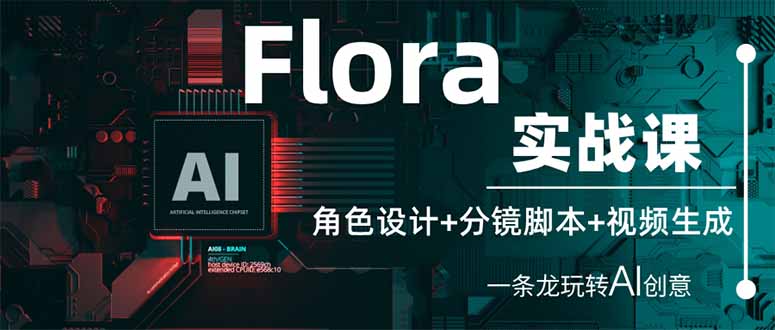 Flora实战课：角色设计+分镜脚本+视频生成，一条龙玩转AI创意-资源V站