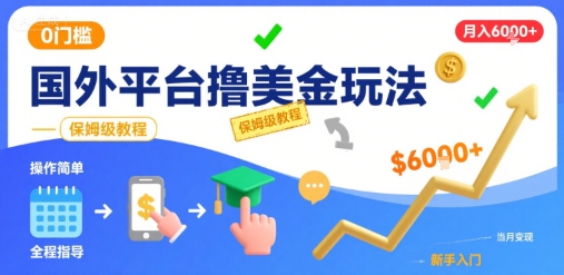 国外平台撸美金玩法，操作简单，0门槛，当月搞了6k+，保姆级教程【揭秘】-资源V站