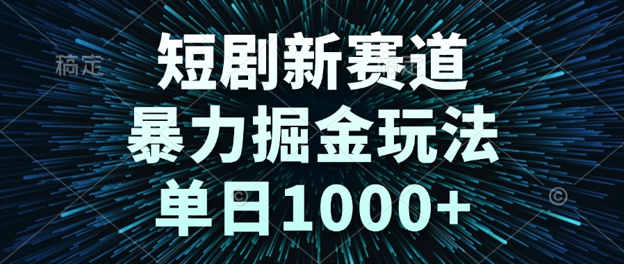 短剧新赛道，暴力掘金玩法，单日1000+-资源V站