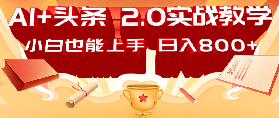 AI头条2.0战略部署：DeepSeek矩阵爆文，轻松日入800+指南-资源V站