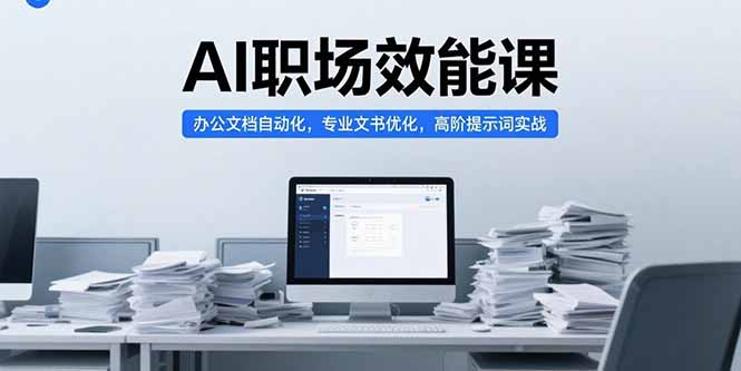 AI职场效能课，办公文档自动化，专业文书优化，高阶提示词实战-资源V站