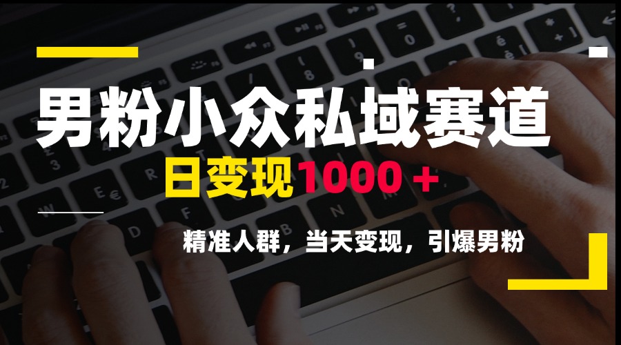 男粉小众私域赛道，日变现1000＋，精准人群，当天变现，引爆男粉-资源V站