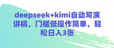 deepseek+kimi自动写演讲稿，门槛低操作简单，轻松日入3张-资源V站