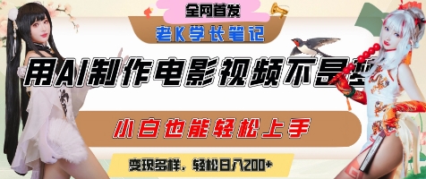 用AI制作电影不是梦，小白学会后轻松熟练上手，变现方式多样，日入2张+-资源V站