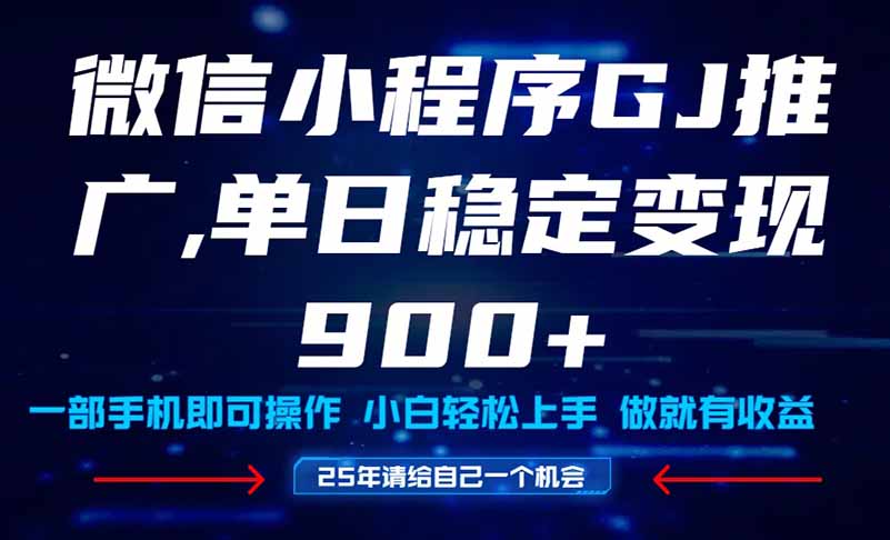 25年爆火小程序挂机推广玩法教学，小白宝妈轻松上手，单日稳定变现900+-资源V站