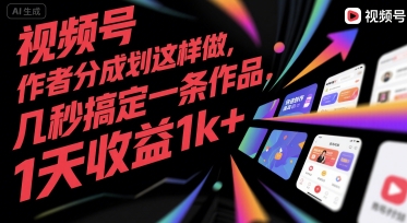 视频号创作者分成计划这样做，几秒搞定一条作品，1天收益1k+【揭秘】-资源V站