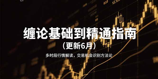 缠论基础到精通指南(更新6月-资源V站