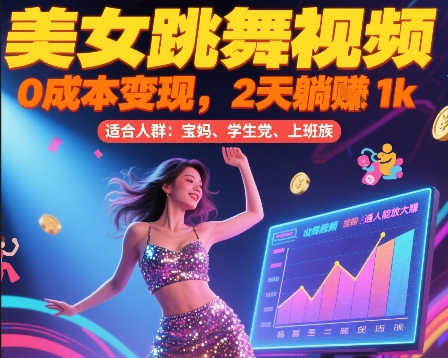 美女跳舞视频，0成本变现，2天躺入1k，普通人也能放大挣【揭秘】-资源V站