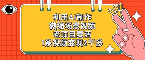 利用AI制作微缩场景视频，老项目复活，1条视频变现2k-资源V站