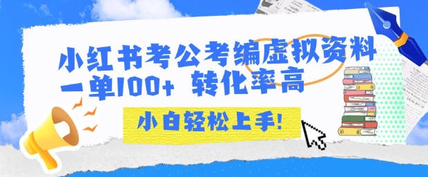 小红书考公考编虚拟资料出售一单100+  转化率高  小白可轻松上手-资源V站