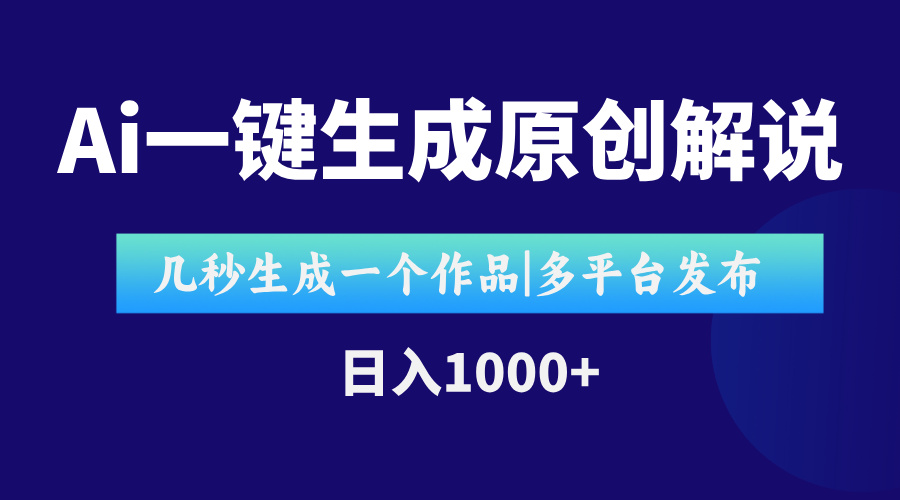 AI一键生成原创影视解说视频，仅用十秒即可完成完整视频，多平台发布，…-资源V站