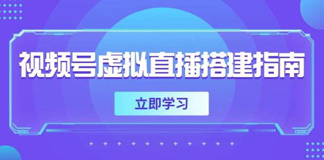 视频号虚拟直播搭建指南，准备软硬件，设置画面尺寸，添加背景前景-资源V站