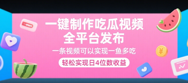 一键制作吃瓜视频，全平台发布，一条视频可以实现一鱼多吃，轻松实现日4位数收益【揭秘】-资源V站