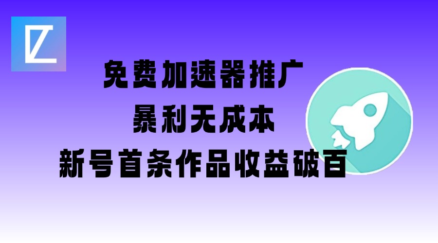 免费加速器推广项目_新号首条作品收益破百【图文+视频+2w字教程】-资源V站