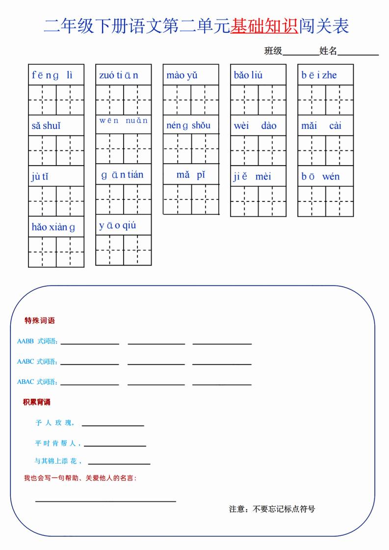 【第2单元】二下语文知识总结+单元测试-资源V站