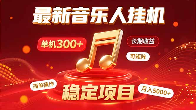 音乐挂机赚米计划｜你的碎片时间，正在变成「流动的收益」-资源V站