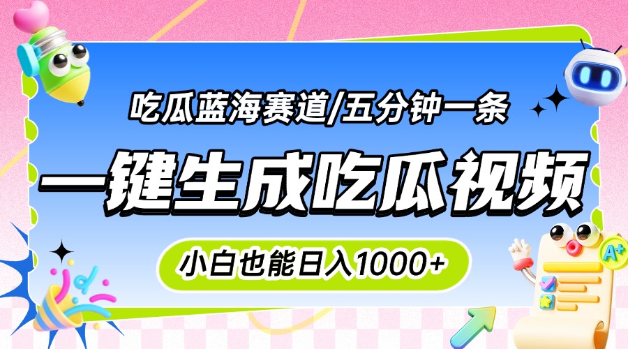 震碎三观的吃瓜神文，一键生成100%原创，小白也能日入千元，可批量复制…-资源V站