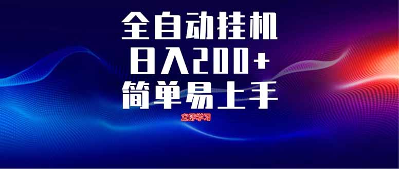 全自动脚本  无限多开 ，释放你的双手，单机日入200+-资源V站