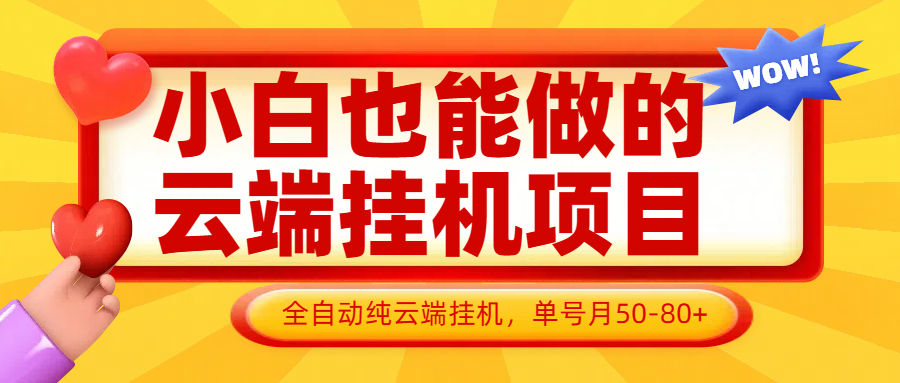 小白也能做的云端挂机项目无需操作，云端挂机，支持批量，单号月50-100，完全解放双手-资源V站