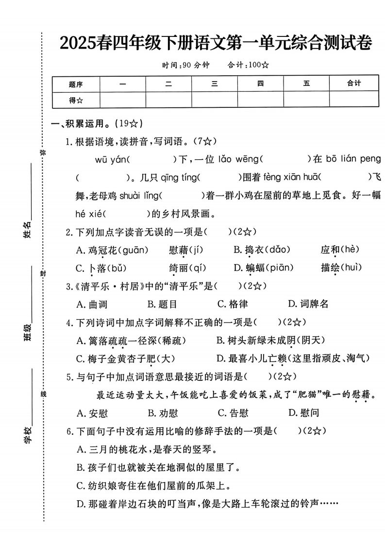 四年级下语文第一单元测试卷-资源V站