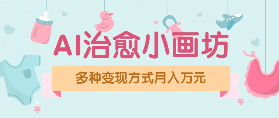 视频号项目“AI治愈小画坊”玩法，已赚700+，100%原创，全程无脑操作(详细教程)-资源V站