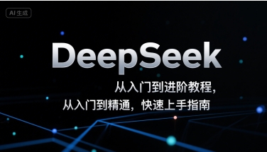 DeepSeek从入门到进阶教程，从入门到精通，快速上手指南-资源V站