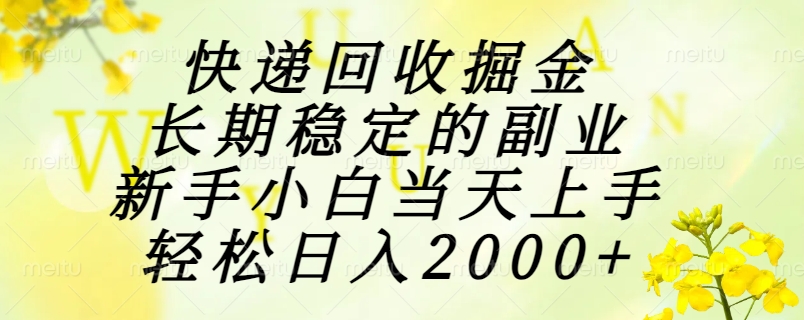 快递回收掘金，长期稳定的副业，新手小白当天上手，轻松日入2000+-资源V站