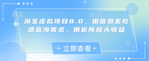 淘宝虚拟项目8.0，用信息差吃透蓝海需求，用矩阵放大收益-资源V站
