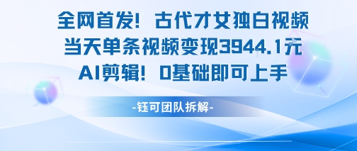 全网首发！古代才女独白视频，当天单条视频变现1k，AI剪辑0基础即可上手-资源V站