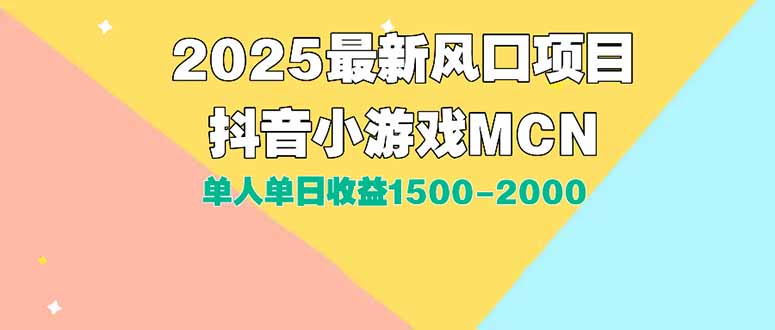 DY小游戏MCN广告2025最新打法单人单日收益1500-2000背靠大平台新手小白…-资源V站
